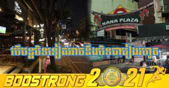 បិទទ្វារយូរពេក បារ និងក្លឹបរាត្រីជាង ៤០០កន្លែងក្នុងក្រុងបាងកកសុំការអនុញ្ញាតបើកឡើងវិញជាភោជនីយដ្ឋាន