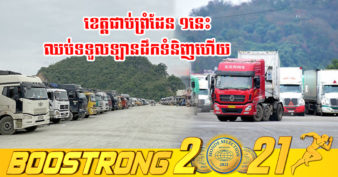 បញ្ហាមិនចេះចប់! ខេត្តជាប់ព្រំដែននៅវៀតណាម បិទលេងទទួលឡានដឹកទំនិញនាំចេញទៅប្រទេសចិនហើយ ដោយសាររឿងមួយនេះ