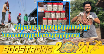 រដ្ឋបាលជលផល ជំរុញឱ្យប្រជាពលរដ្ឋបង្កើនការកែច្នៃផលិតផលជលផលឱ្យបានច្រើន ខណ:លក់បានថ្លៃ  និងមានទីផ្សារខ្ពស់