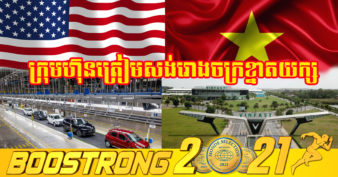 ក្រោយកំពុងវាយលុកទីផ្សារអន្តរជាតិធំៗ Vinfast វៀតណាម គ្រោងនឹងសាងសង់រោងចក្រអាគុយនៅសហរដ្ឋអាមេរិក