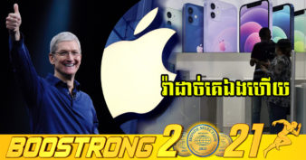 ចូលដល់ឆ្នាំថ្មីភ្លាមឡើងភ្លែត! Apple ក្លាយ​ជា​ក្រុមហ៊ុន​ដំបូង​គេ​ដែល​មាន​តម្លៃ​ទីផ្សារ ៣ទ្រី​លាន​ដុល្លារ