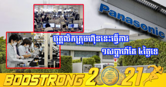 ក្រុមហ៊ុនបច្ចេកវិទ្យាយក្សរបស់ជប៉ុន Panasonic កាត់បន្ថយរយៈពេលធ្វើការមកត្រឹម ៤ថ្ងៃក្នុង១សប្ដាហ៍