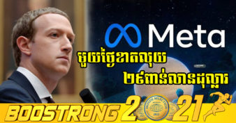 មេធំហ្វេសប៊ុក Mark Zuckerberg ត្រូវបាត់បង់ទ្រព្យ ២៩ ពាន់លានដុល្លារត្រឹមពេលតែមួយថ្ងៃដោយសារ Meta
