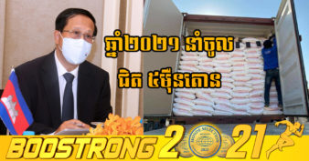 រដ្ឋមន្រ្តីក្រសួងពាណិជ្ជកម្ម៖ ម៉ាឡេស៊ីឈរនៅចំណាត់ថ្នាក់លេខ១ ក្នុងការនាំចូលអង្ករកម្ពុជា ក្នុងចំណោមសមាជិកអាស៊ានទាំងអស់