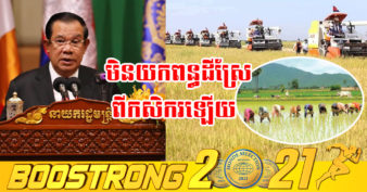 សម្តេចតេជោ បានបញ្ជាក់ថា ដរាបណាគណបក្សប្រជាជននៅតែដឹកនាំប្រទេស សម្តេចនឹងមិនយកពន្ធដីស្រែពីកសិករឡើយ