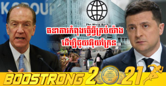 ក្ដីសង្ឃឹម! ប្រធានធនាគារពិភពលោកអះអាងថា ធនាគារអាចនឹងបញ្ចេញមូលនិធិជំនួយជួយដល់អ៊ុយក្រែនក្នុងរយៈពេលប៉ុន្មានថ្ងៃខាងមុខនេះ