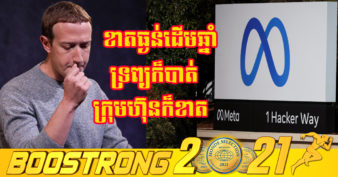 ល្វីងមុខណាស់! ក្រុមហ៊ុន Meta ១ថ្ងៃខាតបង់ជាង ២០០ពាន់លានដុល្លារ ខណៈ Mark Zuckerberg បាត់ទ្រព្យជិត ៣០ពាន់លានដុល្លារ