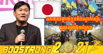 ល្អអ្វីម្ល៉េះ! មហាសេដ្ឋីជប៉ុន ១រូប បរិច្ចាគប្រាក់ផ្ទាល់ខ្លួន ជួយដល់រដ្ឋាភិបាលអ៊ុយក្រែន