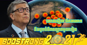មហាសេដ្ឋីចិត្តធម៌ Bill Gates៖ “ហានិភ័យនៃការឆ្លងមេរោគកូវីដ-១៩ ធ្ងន់ធ្ងរបានកាត់បន្ថយយ៉ាងខ្លាំង ប៉ុន្តែពិភពលោកនឹងជួបជំងឺរាតត្បាតមួយផ្សេងទៀត”