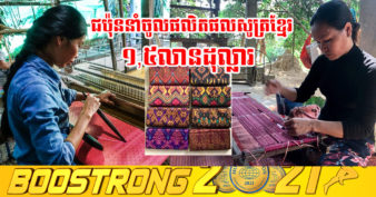 ប្រសើរណាស់! ជប៉ុន ក្លាយជាទីផ្សារនាំចូលផលិតផលសូត្រដ៏ធំបំផុតរបស់កម្ពុជានៅឆ្នាំ២០២០