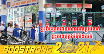 ស្ថានីយ៍ប្រេងឥន្ធនៈជាច្រើននៅក្នុងប្រទេសវៀតណាម នាំគ្នាបិទទ្វារឈប់លក់ដោយសារបញ្ហាប្រេងឡើងថ្លៃ និងកង្វះខាតការផ្គត់ផ្គង់ប្រេង