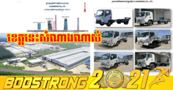 កម្ពុជាឡូយណាស់! ក្រុមហ៊ុនផលិតរថយន្តដ៏ល្បីរបស់ជប៉ុន (ISUZU) បោះទុនជាង ៧លានដុល្លារសង់រោងចក្រផ្គុំដំឡើងរថយន្តនៅខេត្តមួយនេះ