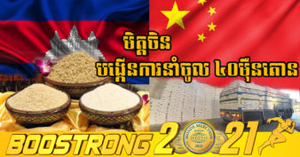 ដើមខែដំបូងក្នុងឆ្នាំ២០២២នេះ ការនាំចេញអង្ករទៅប្រទេសចិន មាន៥០ភាគរយ នៃការនាំចេញការនាំចេញអង្ករសរុប