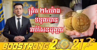 រំជួលចិត្តណាស់! ប្រជាជននៅលើពិភពលោកនាំគ្នាបរិច្ចាគជារូបិយប័ណ្ណគ្រីបតូគាំទ្រដល់កងទ័ពអ៊ុយក្រែន