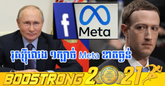 ក្រុមហ៊ុន Meta ខាតបង់ជិត ២ពាន់លានដុល្លារ ក្រោយរុស្ស៊ីបិទបណ្ដាញសង្គម ២របស់ខ្លួន