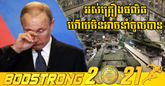 ក្រុមហ៊ុនផលិតរថក្រោះធំជាងគេរបស់រុស្ស៊ី ត្រូវបានគេរាយការណ៍ថាប្រហែលជាអស់គ្រឿងបន្លាស់ ហើយកំពុងបញ្ឈប់ការផលិតជាបណ្ដោះអាសន្ន