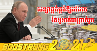 ប្រធានាធិបតីរុស្ស៊ី ចង់ឱ្យប្រទេសអមិត្ត បង់ប្រាក់ទូទាត់សម្រាប់ការទិញឧស្ម័នជាប្រាក់ “រូប” របស់ខ្លួន