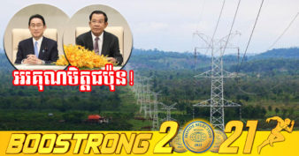 ខេត្តសំណាង! ជប៉ុនបន្តគាំទ្រដល់ការផ្គត់ផ្គង់អគ្គិសនីនៅតំបន់ដាច់ស្រយាលក្នុងខេត្តចំនួន ៧