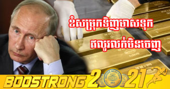 មាសគរដូចភ្នំតែឥតបានការ! រុស្ស៊ី មានឃ្លាំងស្តុកមាសធំទី៥លើលោក តែលក់ចេញទៅបរទេសគ្មានប្រទេសណាទិញ