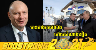 បុរសសំណាង! មកស្គាល់មហាសេដ្ឋីរុស្ស៊ី ១រូប ស្និទ្ធស្នាលជាមួយលោក ពូទីន ដែរ តែមិនត្រូវរងទណ្ឌកម្មពីអាមេរិក និងលោកខាងលិច