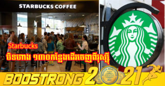 យីហោកាហ្វេលំដាប់ពិភពលោក Starbucks ប្រកាសផ្អាកសកម្មភាពអាជីវកម្មទាំងអស់នៅក្នុងប្រទេសរុស្ស៊ី
