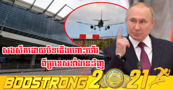 កាន់តែក្ដៅ! រុស្ស៊ីប្រកាសហាមឃាត់ការហោះហើរដោយក្រុមហ៊ុនអាកាសចរណ៍មកពី ៣៦ ប្រទេស និងតំបន់ ជាការសងសឹកដែលបិទជើងយន្តហោះហើររបស់ខ្លួន