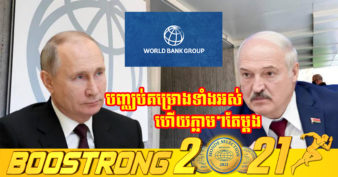 ធ្ងន់ករហើយ! ធនាគារពិភពលោក ប្រកាសបញ្ឈប់គម្រោងទាំងអស់នៅប្រទេសរុស្ស៊ី និងបេឡារុស្ស