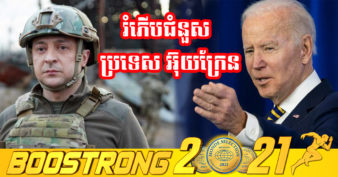 លោក Joe Biden នឹងយកពន្ធពីអ្នកមានបង្កើនជំនួយជួយដល់អ៊ុយក្រែន និងស្ដាសេដ្ឋកិច្ចជាតិ