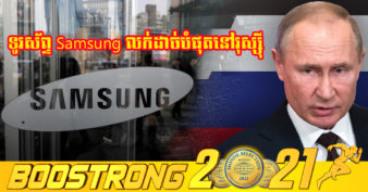 ក្រុមហ៊ុន Samsung Electronics សម្រេចផ្អាកការនាំចេញទៅរុស្ស៊ី ដែលជាទីផ្សារទូរស័ព្ទលំដាប់ទី១