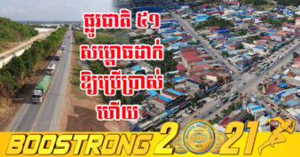 ផ្លូវជាតិលេខ៥១ តម្លៃ ៤១លានដុល្លារ ជាផ្លូវខ្សែក្រវាត់ក្រុងដ៏សំខាន់សម្រាប់ជួយសម្រួលការធ្វើដំណើរនិងដឹកជញ្ជូនទំនិញដោយមិនចាំបាច់ឆ្លងកាត់រាជធានីភ្នំពេញ