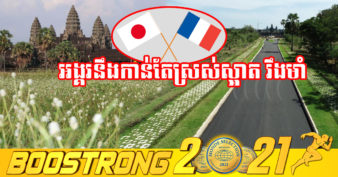 រំភើបណាស់! បារាំង និងជប៉ុន ប្រកាសជួយជ្រោមជ្រែងការងារអភិរក្ស និងអភិវឌ្ឍន៍ប្រកប​ដោយចីរភាព​ក្នុងតំបន់រមណីយដ្ឋានអង្គររយៈពេល ១០ឆ្នាំបន្ថែមទៀត