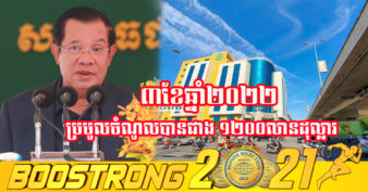 សម្ដេចតេជោ ហ៊ុន សែន៖ “ពន្ធដារបានបំបែកឯកទគ្គកម្ម ដោយត្រឹមមួយខែមីនា អាចប្រមូលចំណូលពន្ធបាន ៧០០លានដុល្លារ”