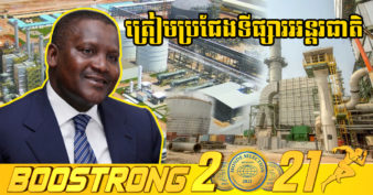 អ្នកមានបំផុតនៅទ្វីបអាហ្រ្វិក បើករោងចក្រផលិតជីតម្លៃ ២.៥ពាន់លានដុល្លារ ស្រូបយកទីផ្សារអន្តរជាតិ