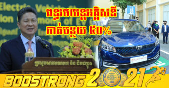 ឯកឧត្តម ស៊ុន ចាន់ថុល៖ “អត្រាពន្ធនាំចូលរថយន្តធម្មតាជាមធ្យមប្រហែល ១២២% ខណៈរថយន្តអគ្គិសនីពន្ធ ៦៣% បានកាត់បន្ថយ ៥០%”