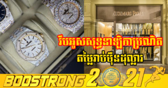 ភ្នាក់ងារសម្ងាត់រុស្ស៊ី រឹបអូសនាឡិកាប្រណិតស្វីសតម្លៃរាប់លានដុល្លារ ជាការសងសឹកវិញលើការដាក់ទណ្ឌកម្ម