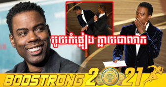 គ្រោះក្លាយជាលាភ! តារាកំប្លែង Chris Rock កើបប្រាក់យ៉ាងច្រើនពីការលក់សំបុត្រកម្មវិធីដែលកំពុងកើនឡើង ក្រោយត្រូវ ១កំផ្លៀងរបស់ Will Smith