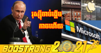 កាន់តែក្ដៅហើយ! រុស្ស៊ីថា ខ្លួនអាច​រឹបអូស ​ទ្រព្យសម្បត្តិ​របស់​ក្រុមហ៊ុន​បរទេស​ដែល​ចាកចេញ​ពី​ប្រទេសមកធ្វើជារបស់រដ្ឋ