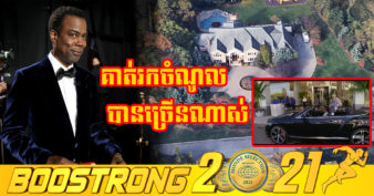 មិនធម្មតាឡើយ! តារាកំប្លែង Chris Rock ដែលត្រូវមួយកំផ្លៀងរបស់ Will Smith ជាតារា​កំប្លែង​​រក​ចំណូល​បាន​ខ្ពស់​បំផុត​មួយ​ក្នុង​ពិភពលោក មានទ្រព្យ ៩៧លានដុល្លារ