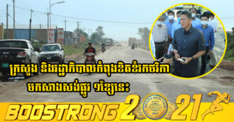 ក្រសួងសាធារណការកំពុង ស្វែងរកប្រភពថវិកាក្នុងការសម្រួលការធ្វើចរាចរណ៍លើផ្លូវមួយខ្សែនេះនៅផ្លូវជាតិលេខ៣ ជាបណ្ដោះអាសន្នសិន