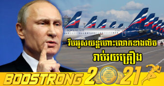 កាន់តែកាច! លោក វ្ល៉ាឌីមៀ ពូទីន ចុះហត្ថលេខាអនុញ្ញាតឱ្យរឹបអូស​យន្តហោះរាប់រយគ្រឿង​ដែល​ផលិតដោយ​លោកខាងលិច