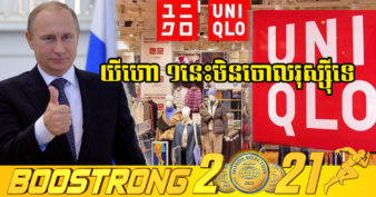 យីហោលក់សម្លៀកបំពាក់ដ៏ធំរបស់ជប៉ុន Uniqlo ប្រកាសបន្តប្រតិបត្តិការនៅរុស្ស៊ីដដែល ទោះក្រុមហ៊ុនធំៗជាច្រើនដឹកដៃគ្នាដើរចេញ