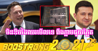 មិននៅស្ងៀម! មហាសេដ្ឋី Elon Musk ប្រើពេលតែប៉ុន្មានម៉ោង បញ្ជូនចានផ្កាយរណប Starlink ដល់អ៊ុយក្រែនតាមការស្នើសុំរបស់រដ្ឋាភិបាល