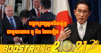 ជប៉ុន សម្រេច​បង្កកទ្រព្យសម្បត្តិរបស់បុគ្គលល្បីៗក្នុងជួររដ្ឋាភិបាល មហាសេដ្ឋី និងអង្គភាពរបស់រុស្ស៊ីជាច្រើនទៀត