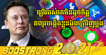 ខឹងចិត្តពេក! មហាសេដ្ឋីលេខ ១ Elon Musk ចង់បង្កើតបណ្ដាញសង្គមថ្មី ឱ្យបានល្អបំផុតសម្រាប់អ្នកប្រើប្រាស់