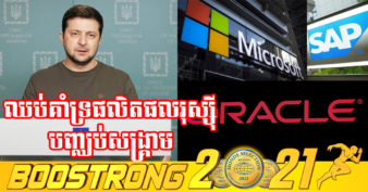 ប្រធានាធិបតី​អ៊ុយក្រែន​ អំពាវនាវ​ឱ្យ​ក្រុមហ៊ុន​សូហ្វវែរ​យក្ស ​ឈប់​គាំទ្រ​ផលិតផល​របស់​ខ្លួន​ក្នុង​ប្រទេស​រុស្ស៊ី