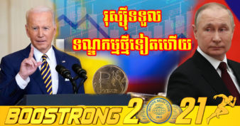 អាមេរិក និង​សម្ព័ន្ធមិត្ត​អឺរ៉ុប​ ដាក់ទណ្ឌកម្មថ្មី កាត់ផ្ដាច់ប្រធានាធិបតីរុស្ស៊ីពីការទទួលបានទុនបំរុងជាង ៦០០ ពាន់លានដុល្លារដែលអាចប្រើដើម្បីជំរុញសេដ្ឋកិច្ចខូចខាត