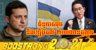 ចិត្តល្អណាស់! ជប៉ុន គ្រោងផ្ដល់ជំនួយមនុស្សធម៌បន្ថែមចំនួន ១០០លានដុល្លារ សម្រាប់វិបត្តិអ៊ុយក្រែន