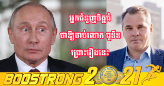 មិនធម្មតា! អ្នកជំនួញជនជាតិរុស្សីម្នាក់ ប្រកាសផ្ដល់រង្វាន់ ១លានដុល្លារ ដល់អ្នកដែលចាប់ខ្លួនលោក វ្ល៉ាឌីមៀ ពូទីន បាន