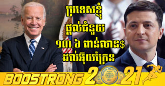 មិននៅស្ងៀមទេ! ប្រធានាធិបតីអាមេរិក ចុះហត្ថលេខាផ្ដល់ជំនួយជាង ១៣ពាន់លានដុល្លារដល់អ៊ុយក្រែន