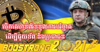 អ៊ុយក្រែន បើកដំណើរការគេហទំព័របរិច្ចាគរូបិយប័ណ្ណគ្រីបតូ ដើម្បីឱ្យមនុស្សជុំវិញពិភពលោកអាចបរិច្ចាគបាន